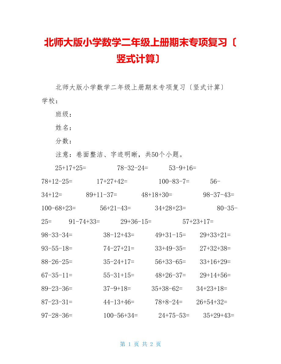 北师大版小学数学二年级上册期末专项复习（竖式计算）.doc_第1页