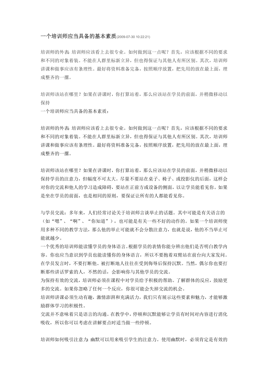 企业管理讲师课程 一个培训师应当具备的基本素质.doc_第1页