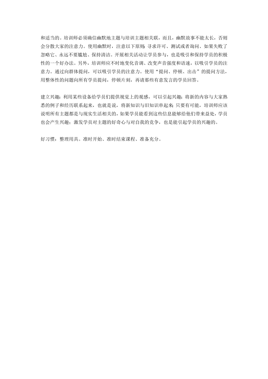 企业管理讲师课程 一个培训师应当具备的基本素质.doc_第2页