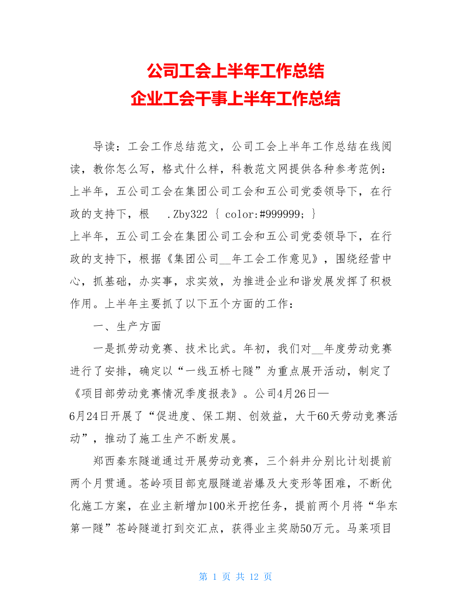 公司工会上半年工作总结 企业工会干事上半年工作总结.doc_第1页