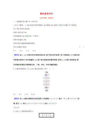 2021_2021学年高中数学模块素养评价含解析北师大版必修.doc