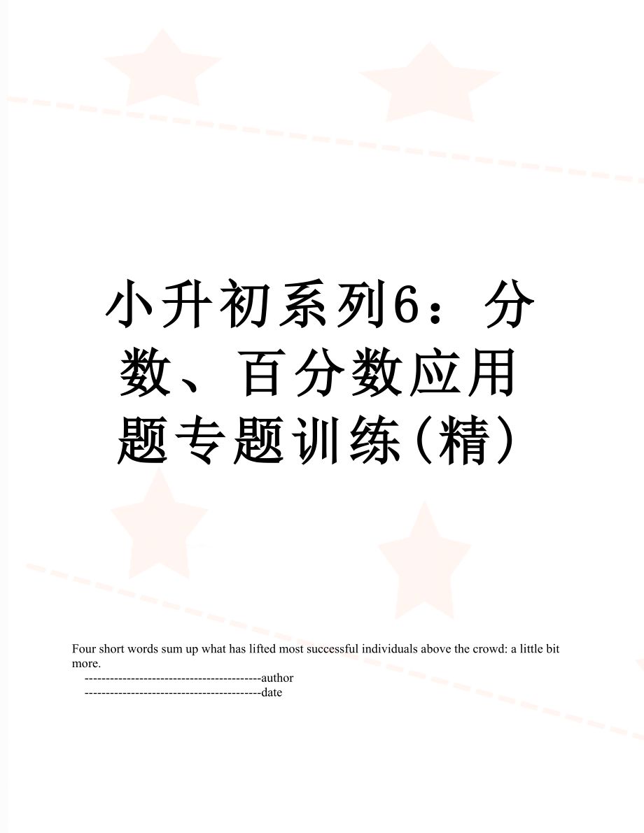 小升初系列6：分数、百分数应用题专题训练(精).doc_第1页