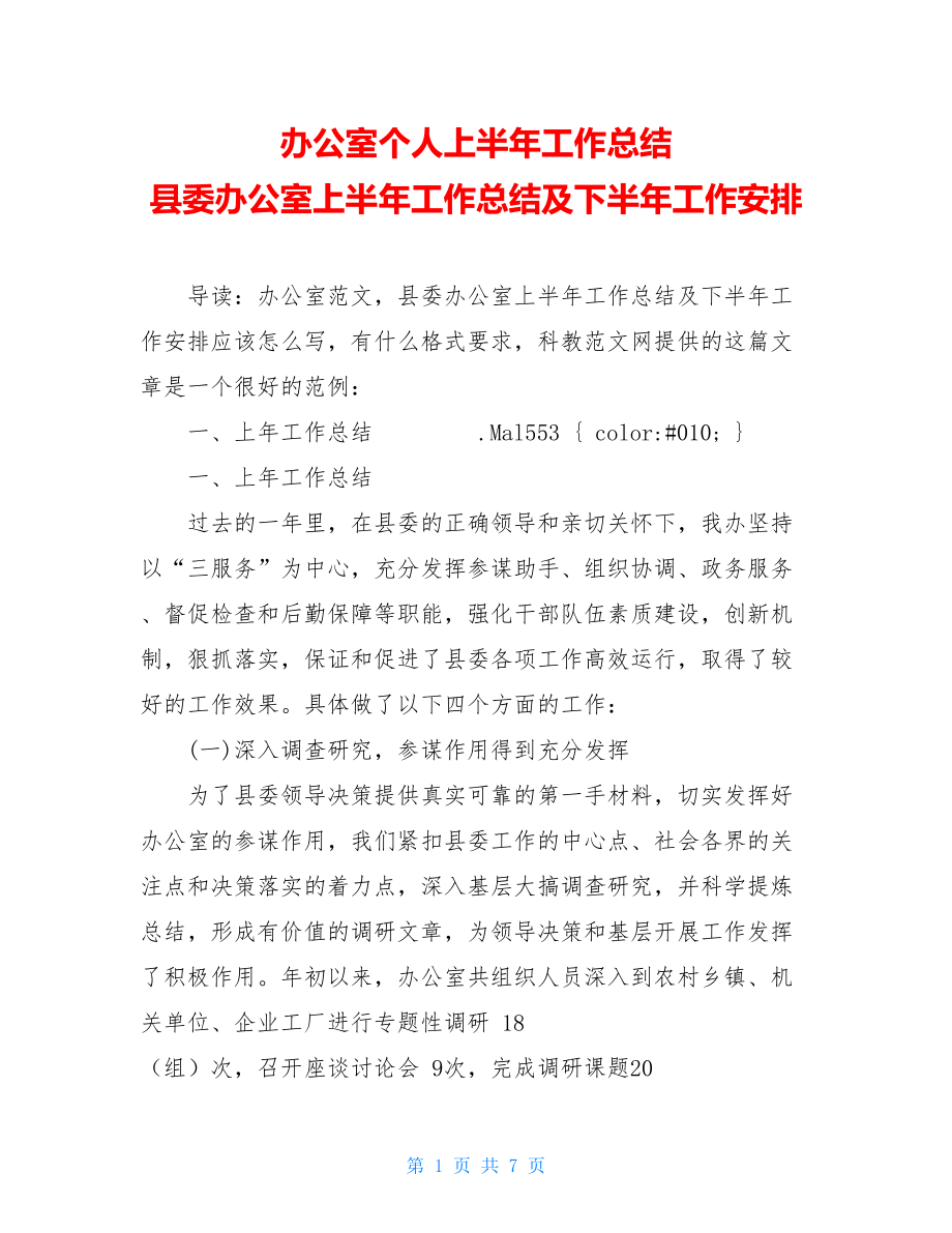 办公室个人上半年工作总结 县委办公室上半年工作总结及下半年工作安排.doc_第1页