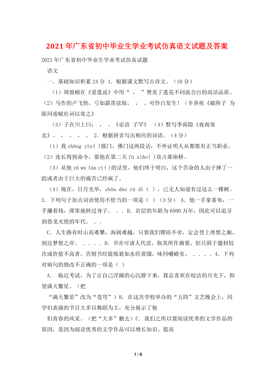 2021年广东省初中毕业生学业考试仿真语文试题及答案.doc_第1页