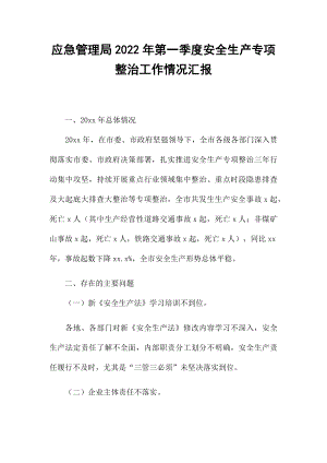 应急管理局2022年第一季度安全生产专项整治工作情况汇报.docx