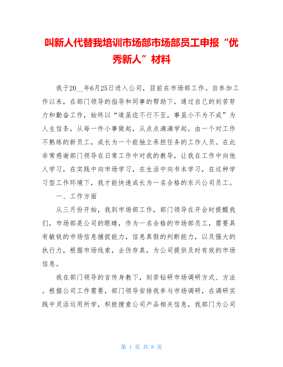 叫新人代替我培训市场部市场部员工申报“优秀新人”材料.doc_第1页