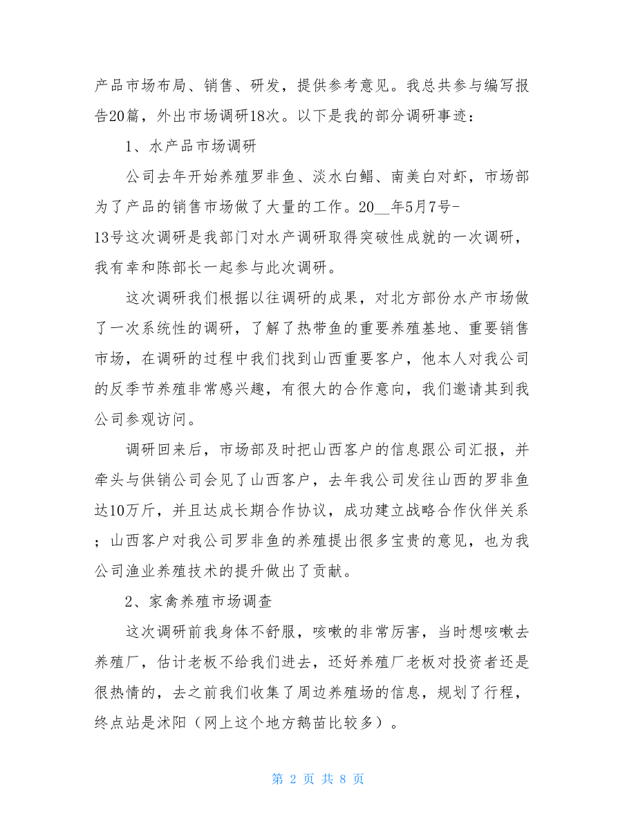 叫新人代替我培训市场部市场部员工申报“优秀新人”材料.doc_第2页