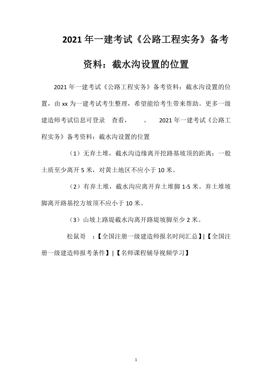 2021年一建考试《公路工程实务》备考资料：截水沟设置的位置.doc_第1页