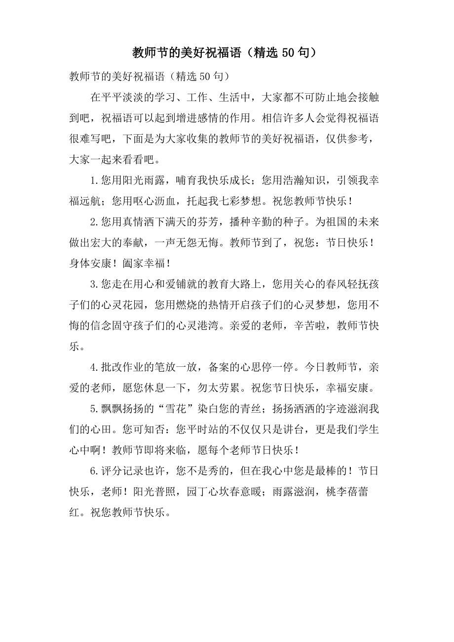 教师节的美好祝福语(50句).pdf_第1页