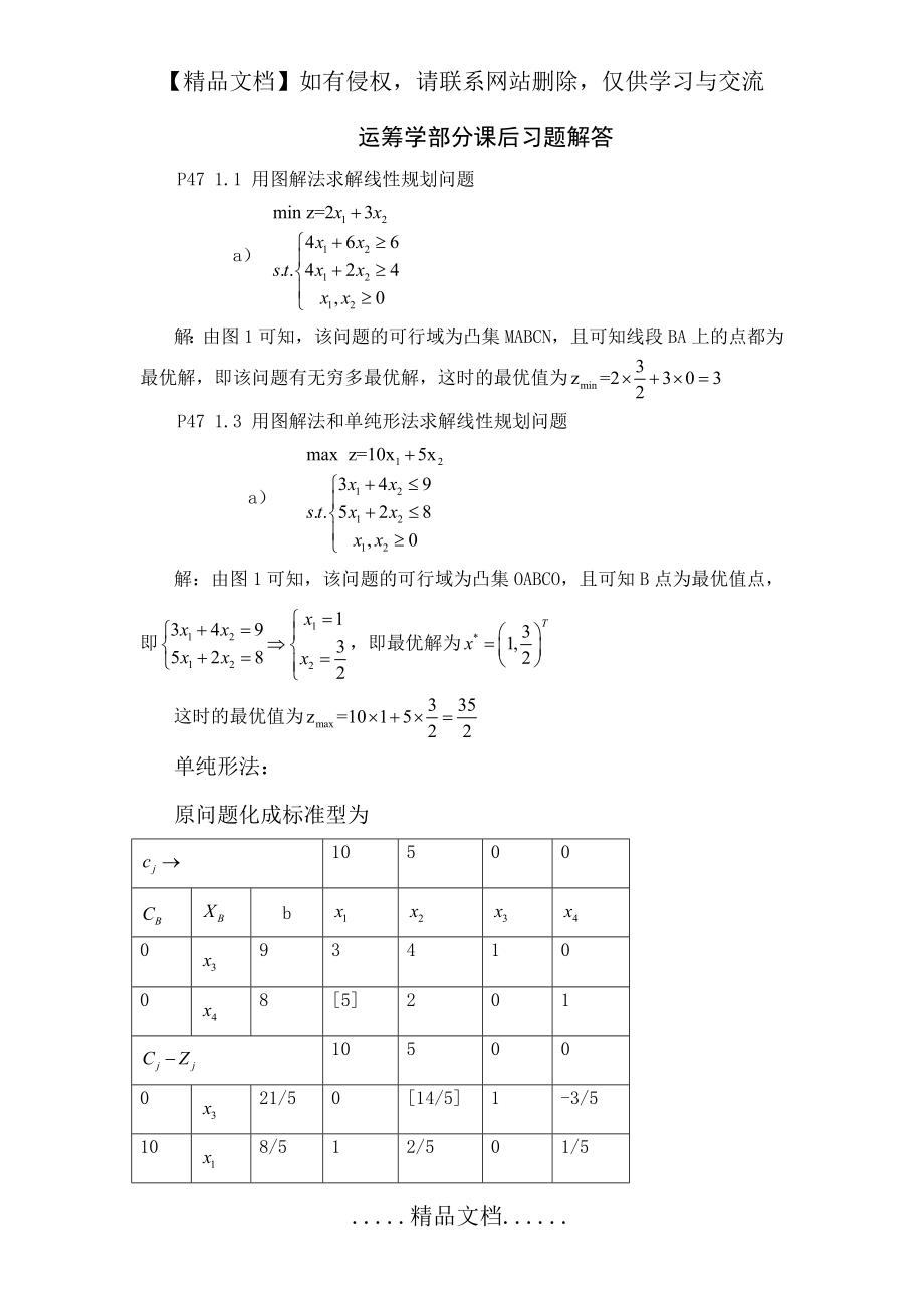 运筹学部分课后习题解答_1.doc_第2页