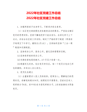 2022年社区党建工作总结2022年社区党建工作总结.doc