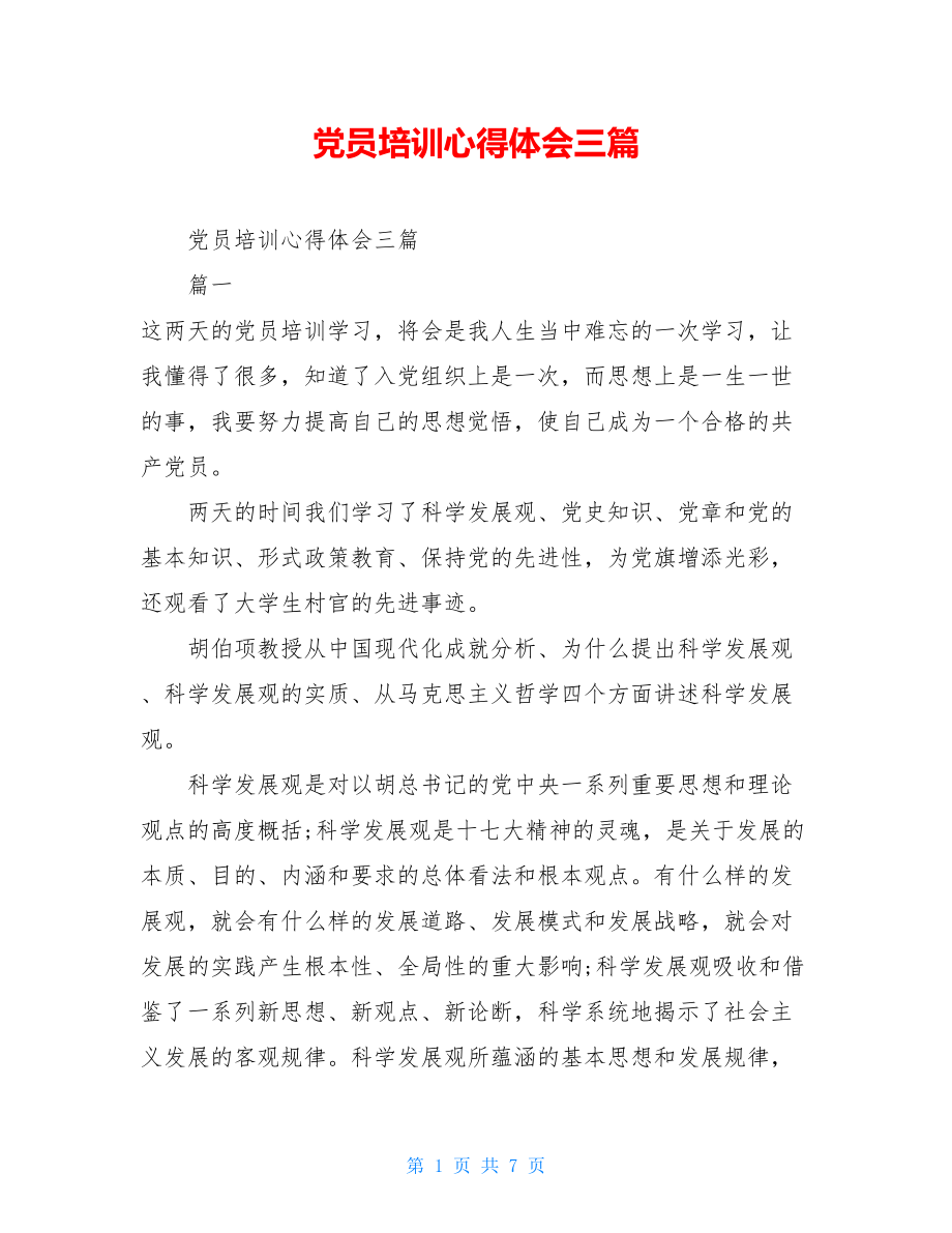 党员培训心得体会三篇.doc_第1页