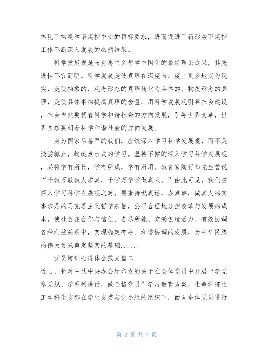 党员培训心得体会三篇.doc_第2页