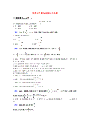 2021_2022版新教材高中数学第七章三角函数7.1.2蝗制及其与角度制的换算课时素养评价含解析新人教B版必修第三册.doc