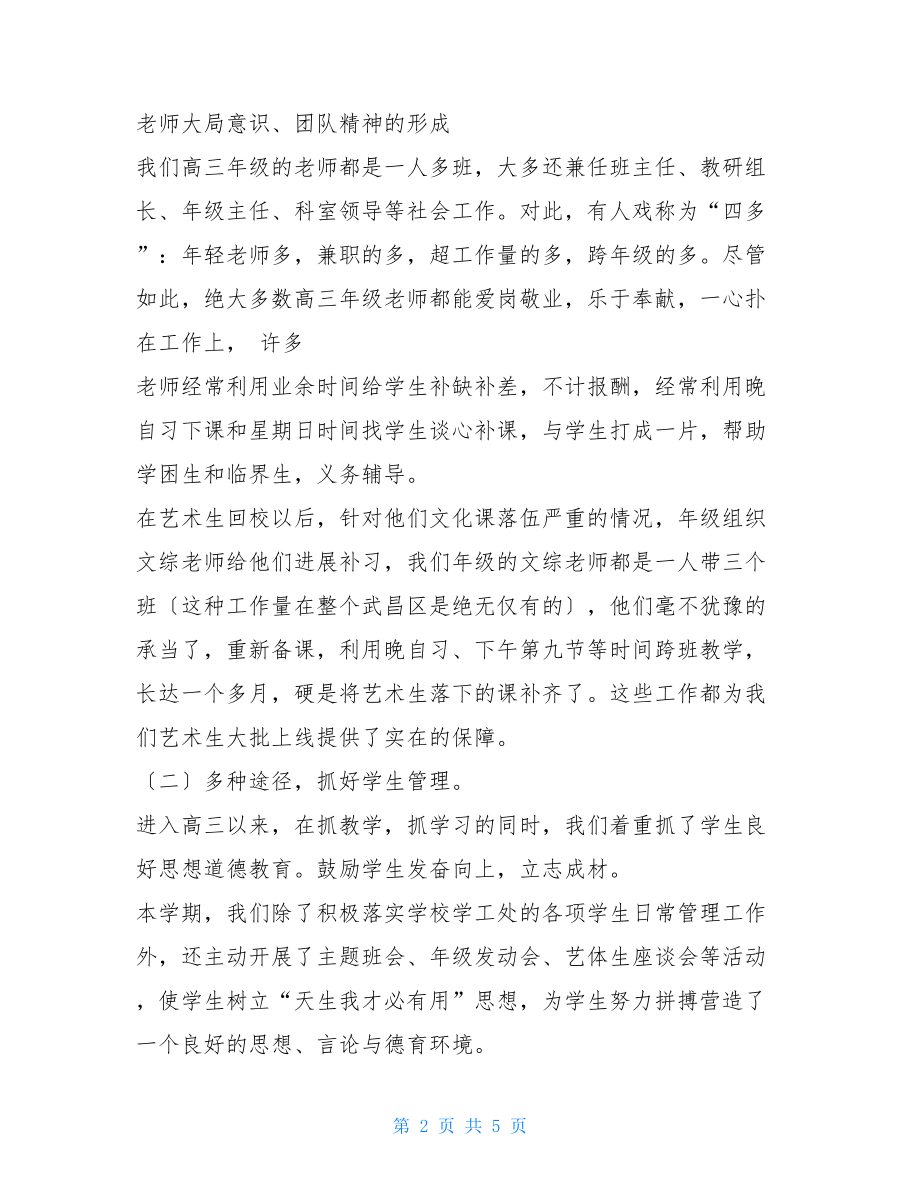 高三毕业班工作总结高三毕业班务工作总结.doc_第2页