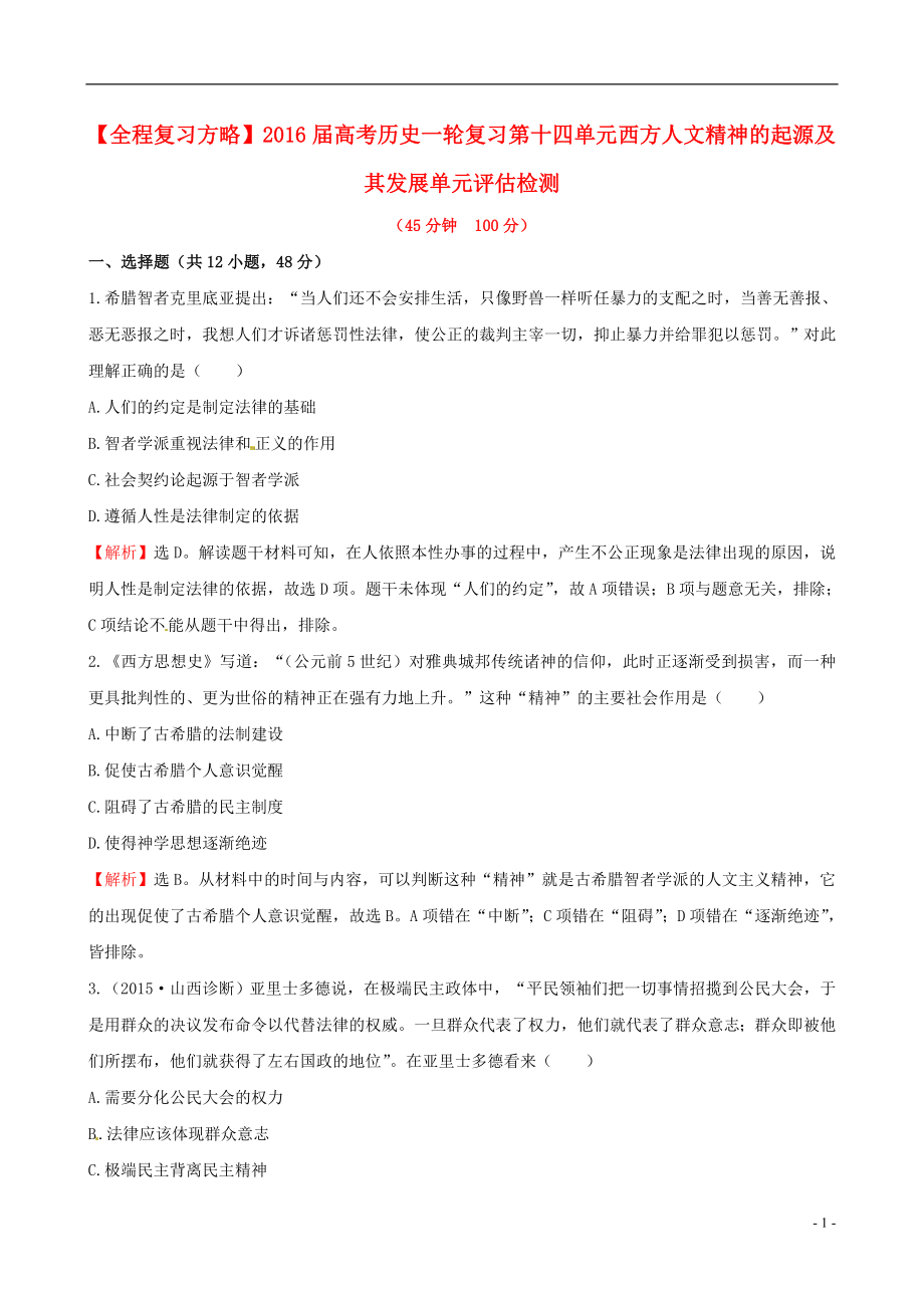 2021届高考历史一轮复习第十四单元西方人文精神的起源及其发展单元评估检测.doc_第1页