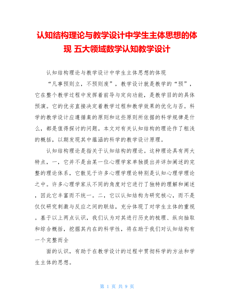 认知结构理论与教学设计中学生主体思想的体现 五大领域数学认知教学设计.doc_第1页