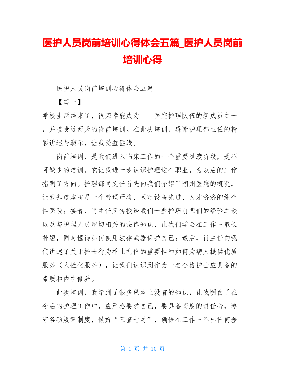 医护人员岗前培训心得体会五篇_医护人员岗前培训心得.doc_第1页