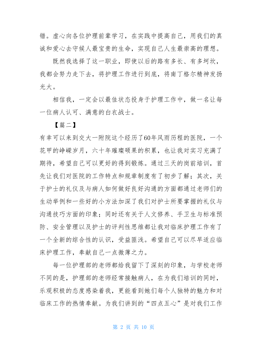 医护人员岗前培训心得体会五篇_医护人员岗前培训心得.doc_第2页