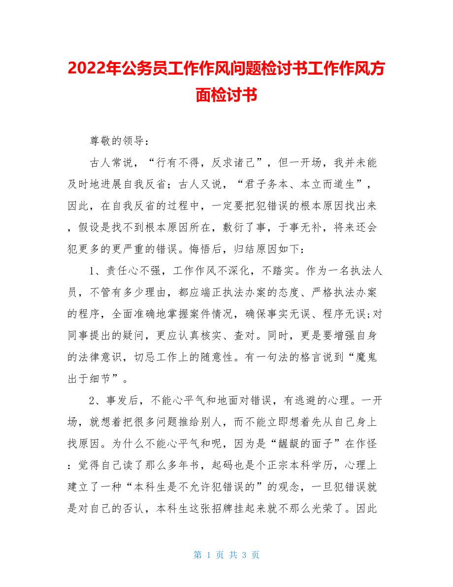 2022年公务员工作作风问题检讨书工作作风方面检讨书.doc_第1页