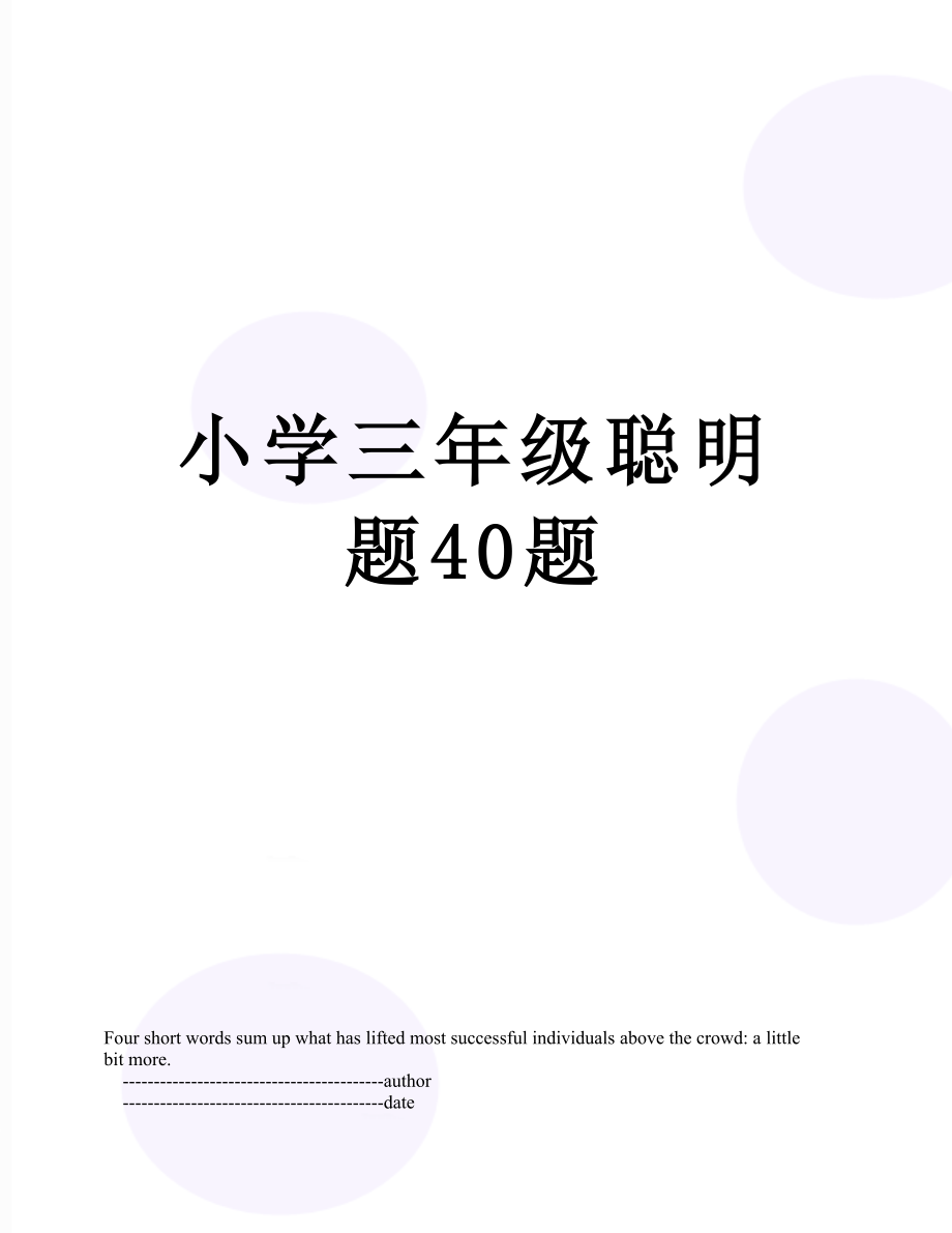 小学三年级聪明题40题.doc_第1页