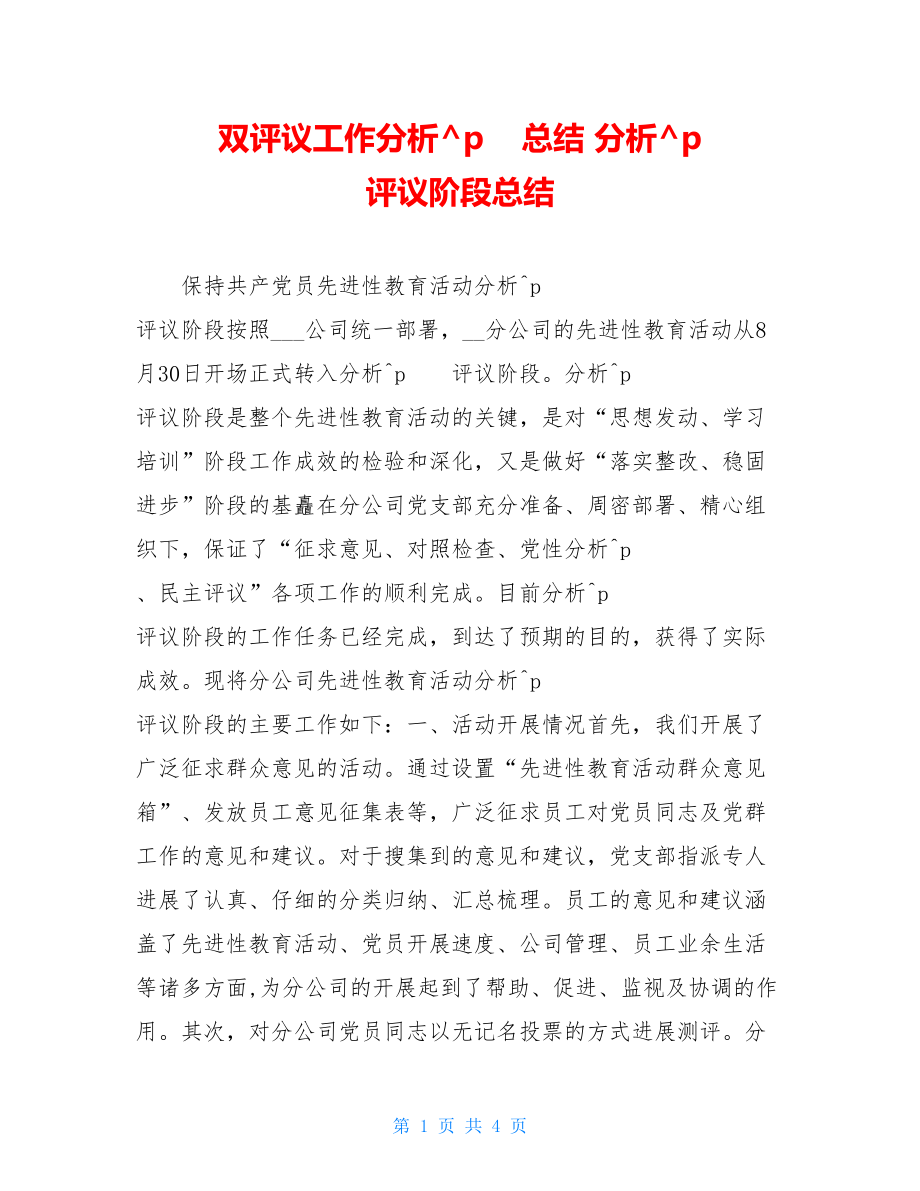 双评议工作分析总结分析评议阶段总结.doc_第1页