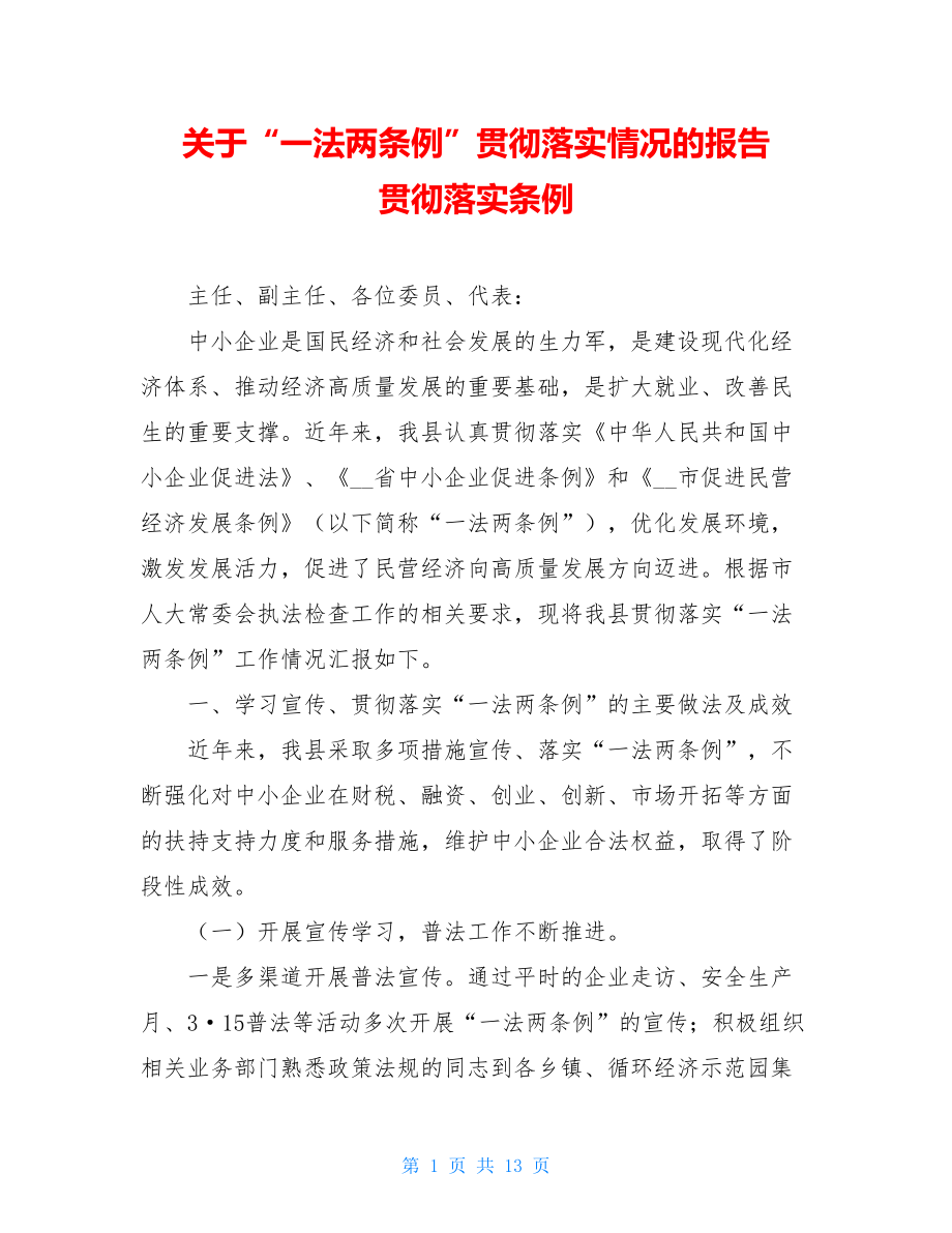 关于“一法两条例”贯彻落实情况的报告 贯彻落实条例.doc_第1页