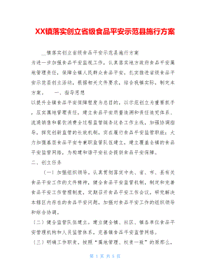 XX镇落实创建省级食品安全示范县实施方案.doc