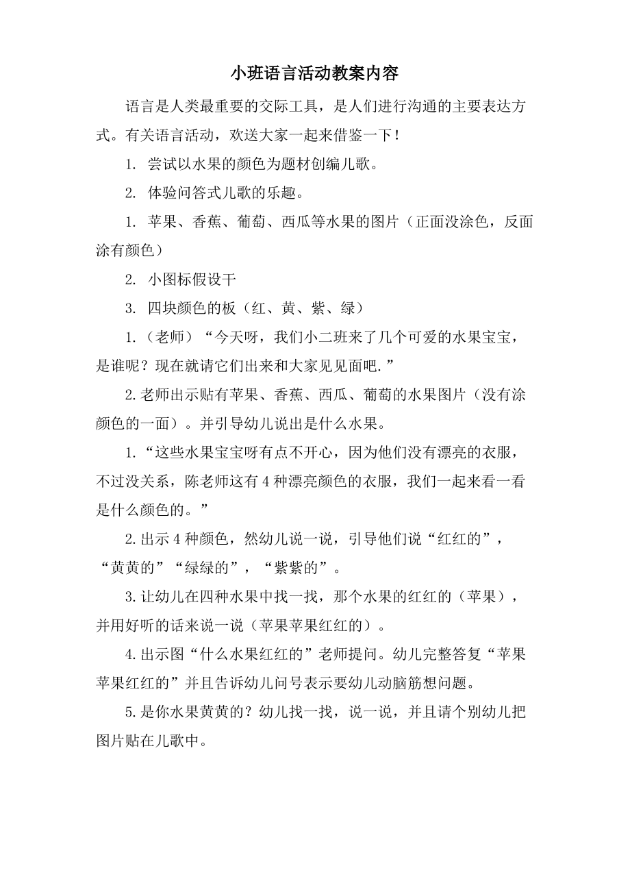 小班语言活动教案内容.doc.pdf_第1页