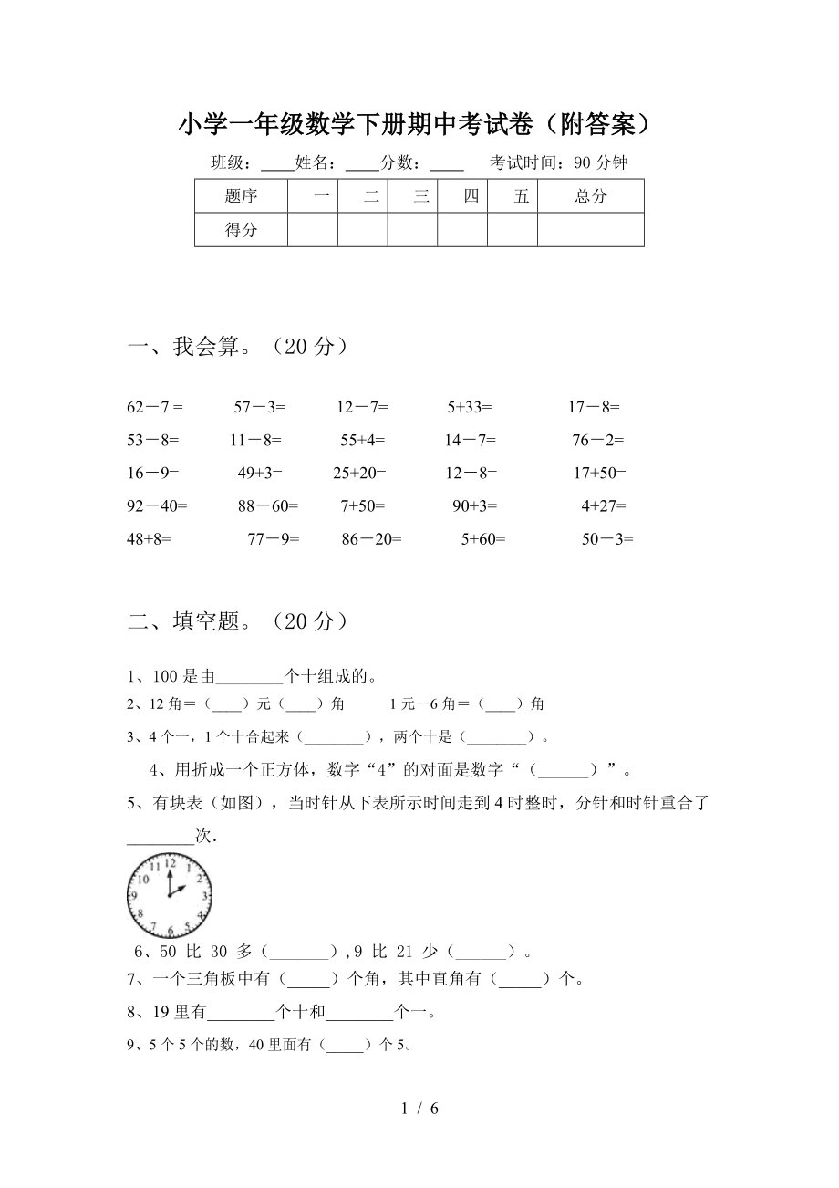 小学一年级数学下册期中考试卷(附答案).doc_第1页