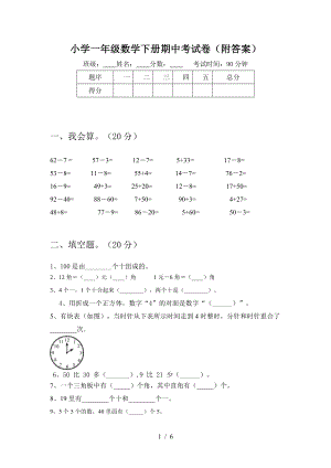 小学一年级数学下册期中考试卷(附答案).doc