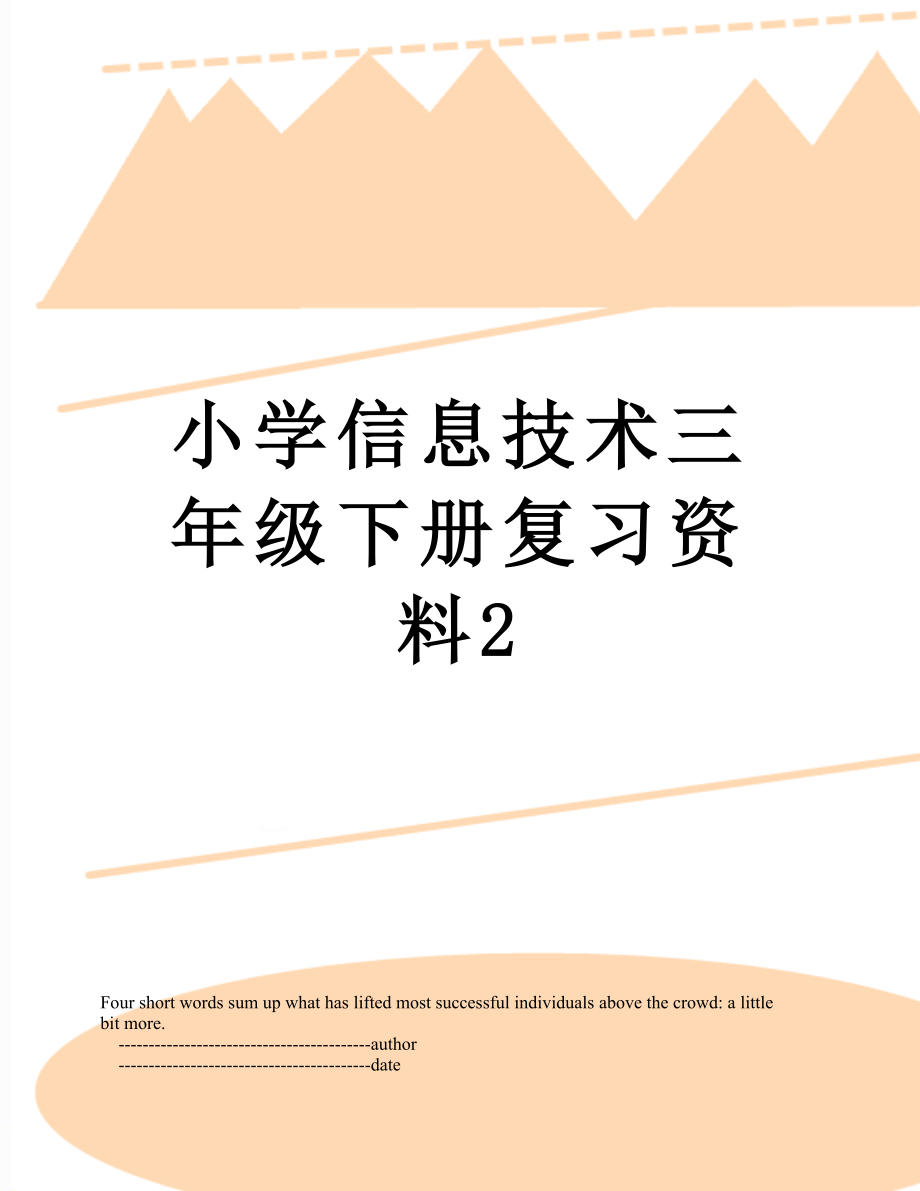 小学信息技术三年级下册复习资料2.doc_第1页