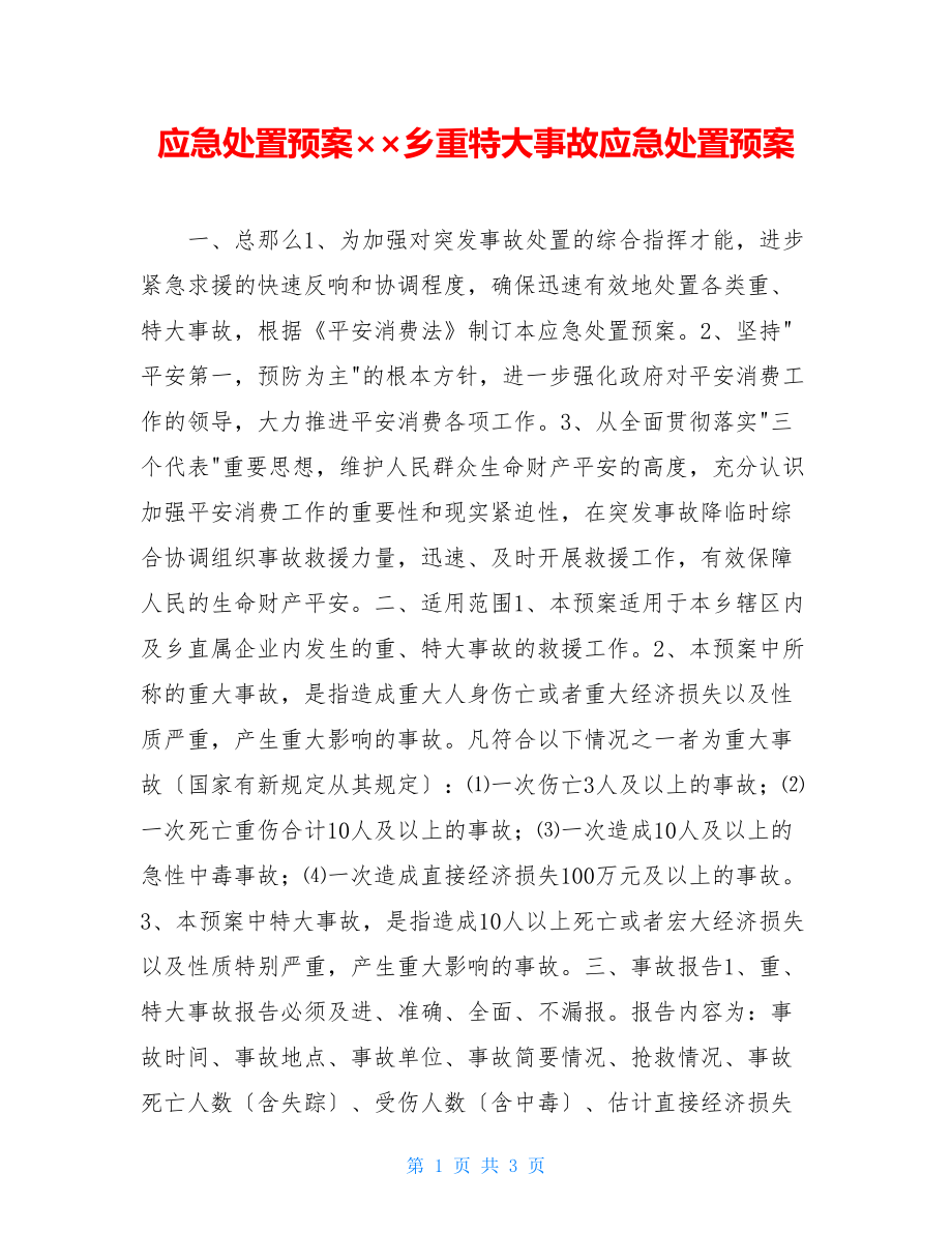 应急处置预案××乡重特大事故应急处置预案.doc_第1页