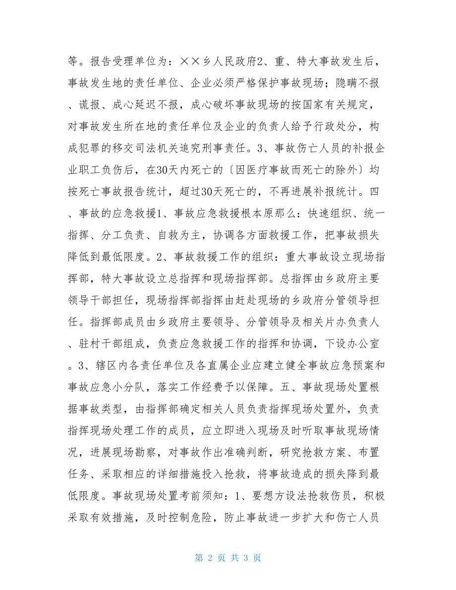 应急处置预案××乡重特大事故应急处置预案.doc_第2页