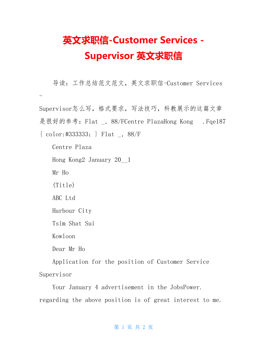 英文求职信CustomerServicesSupervisor英文求职信.doc_第1页