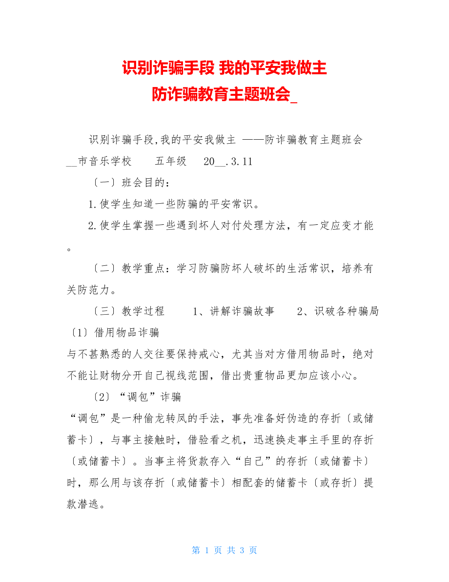 识别诈骗伎俩我的安全我做主防诈骗教育主题班会.doc_第1页