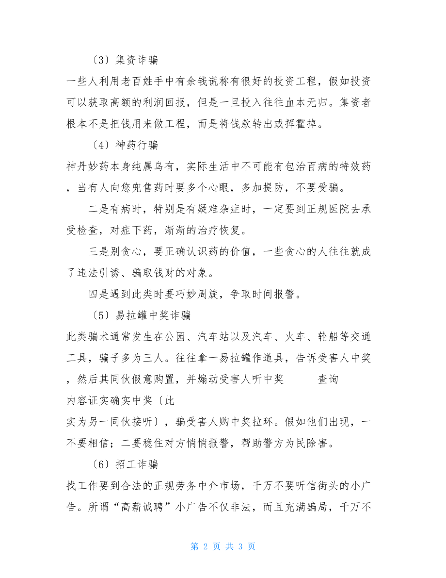 识别诈骗伎俩我的安全我做主防诈骗教育主题班会.doc_第2页