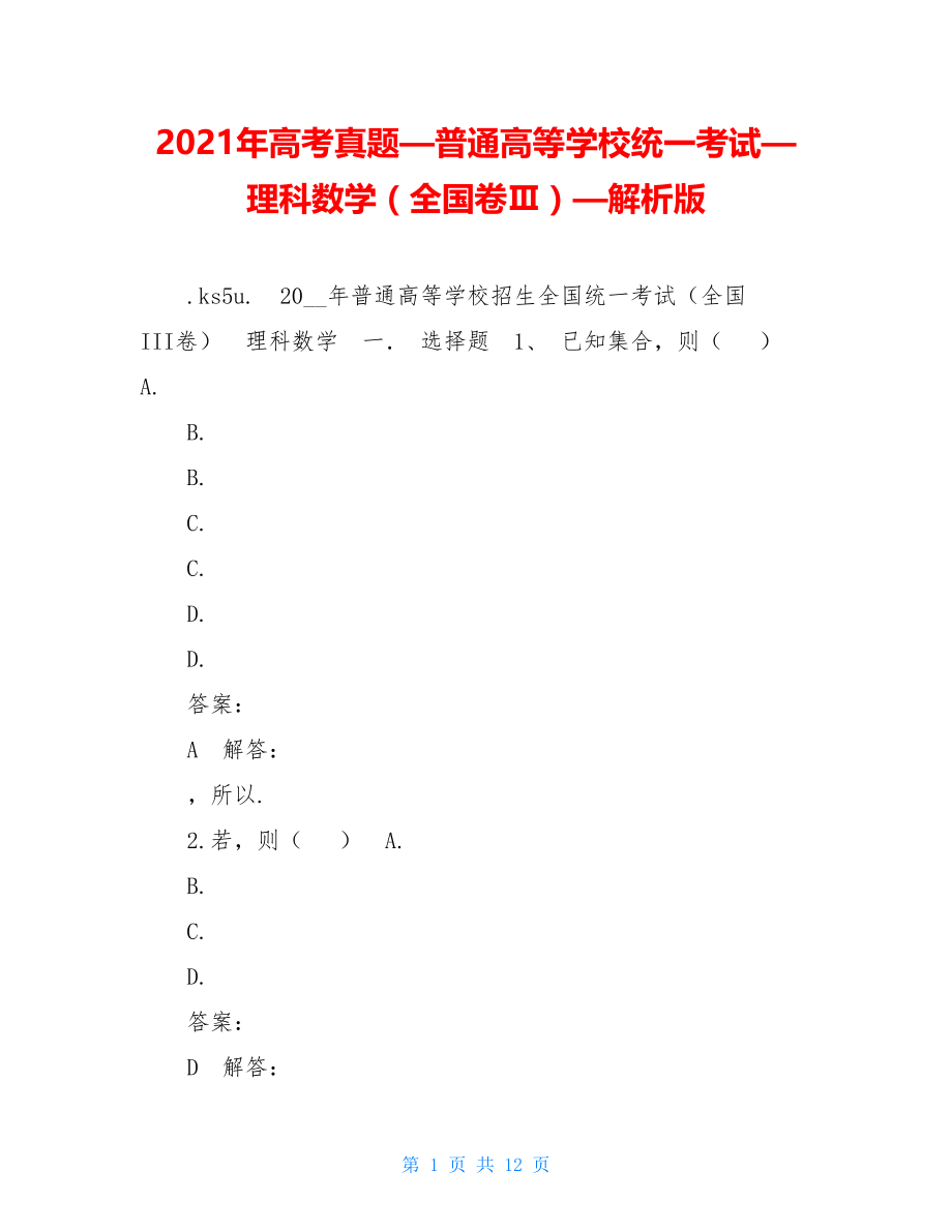 2021年高考真题—普通高等学校统一考试—理科数学（全国卷Ⅲ）—解析版 .doc_第1页