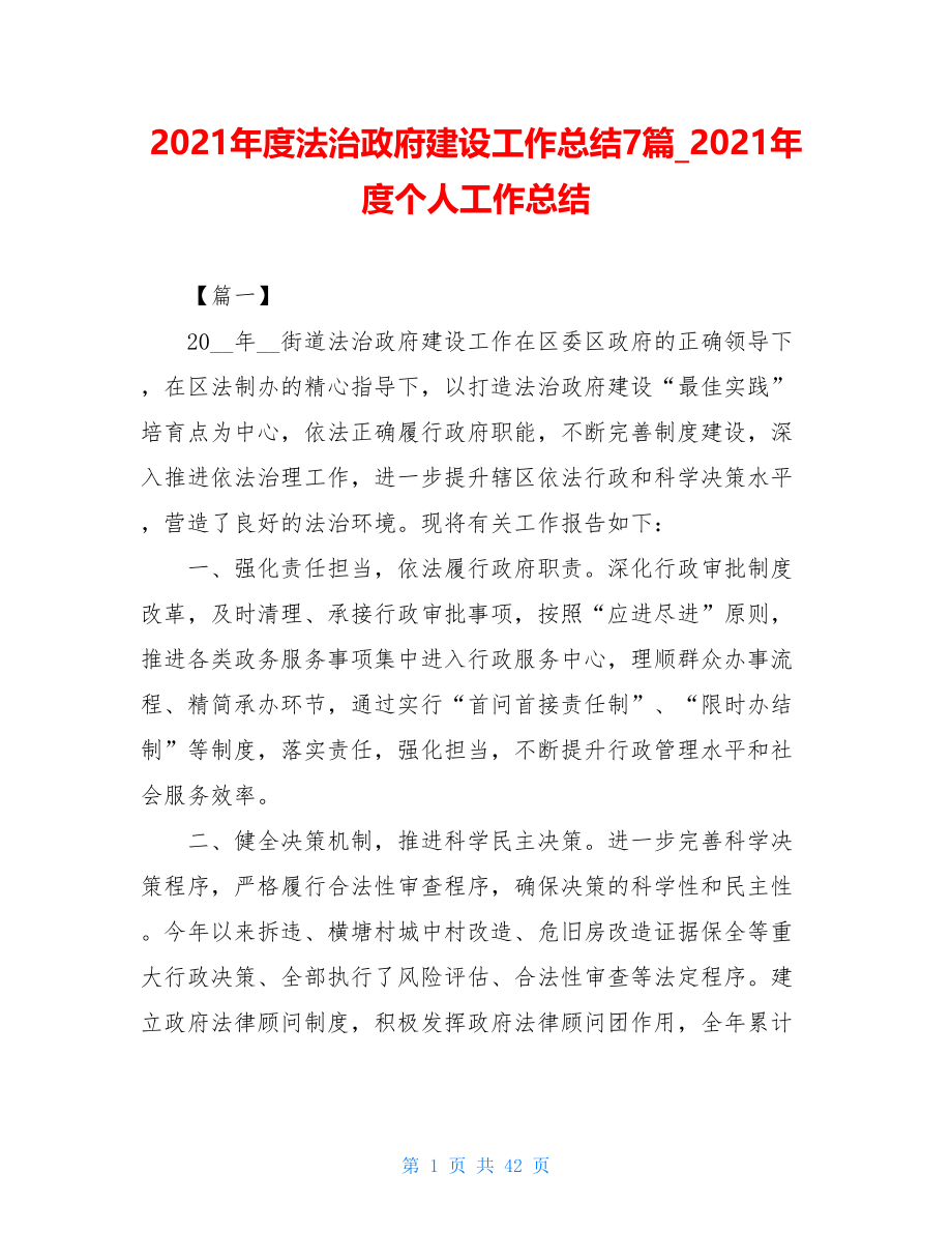 2021年度法治政府建设工作总结7篇_2021年度个人工作总结.doc_第1页