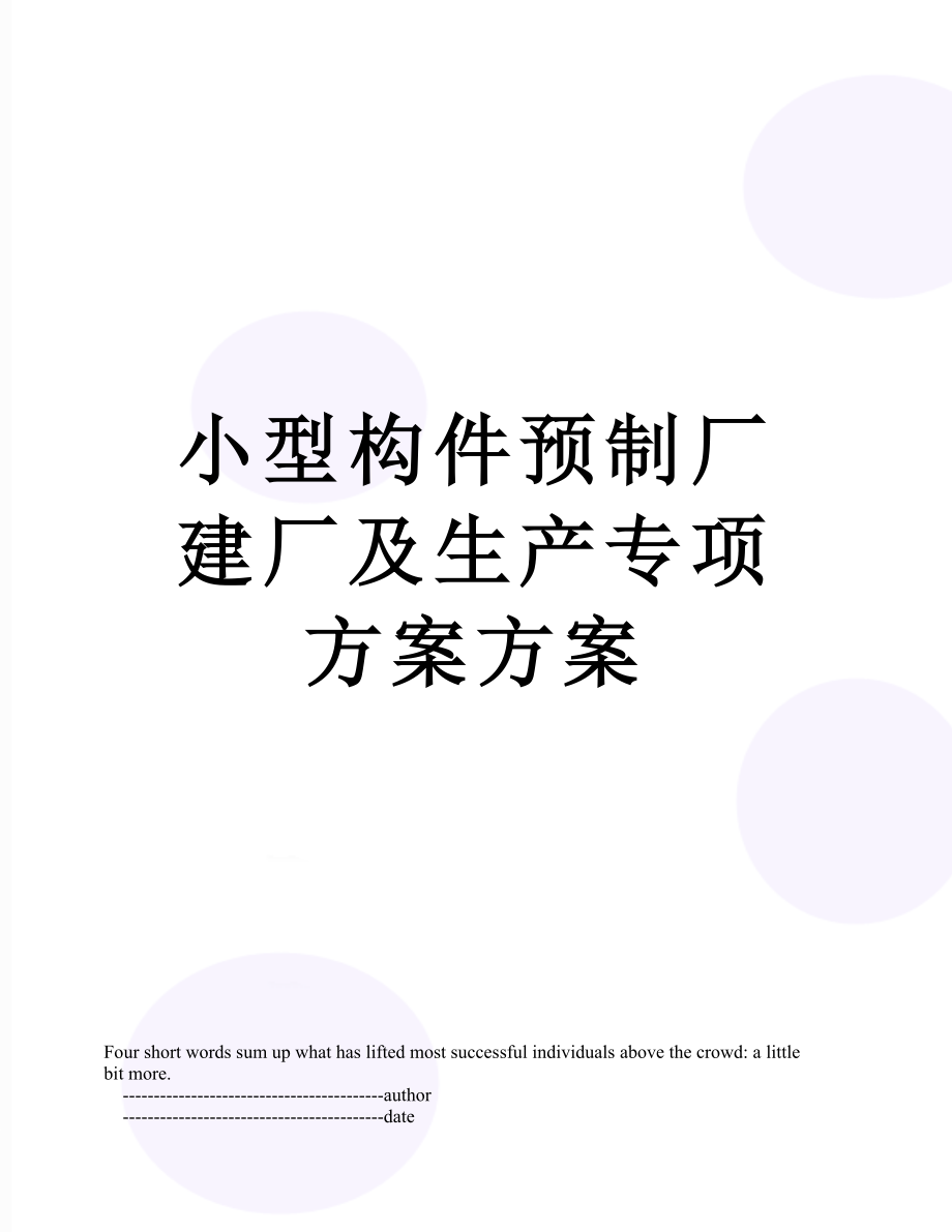 小型构件预制厂建厂及生产专项方案方案.doc_第1页