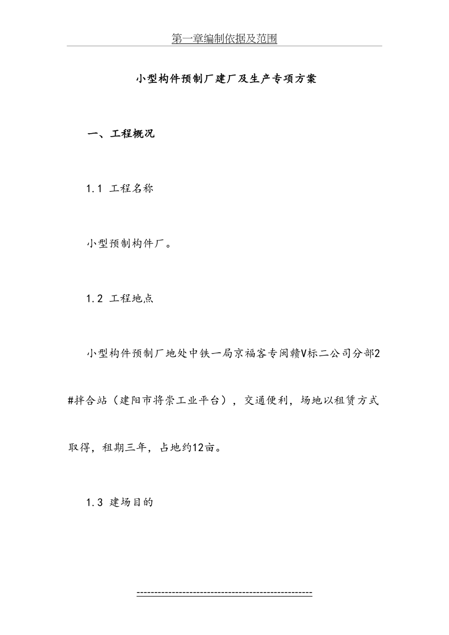 小型构件预制厂建厂及生产专项方案方案.doc_第2页