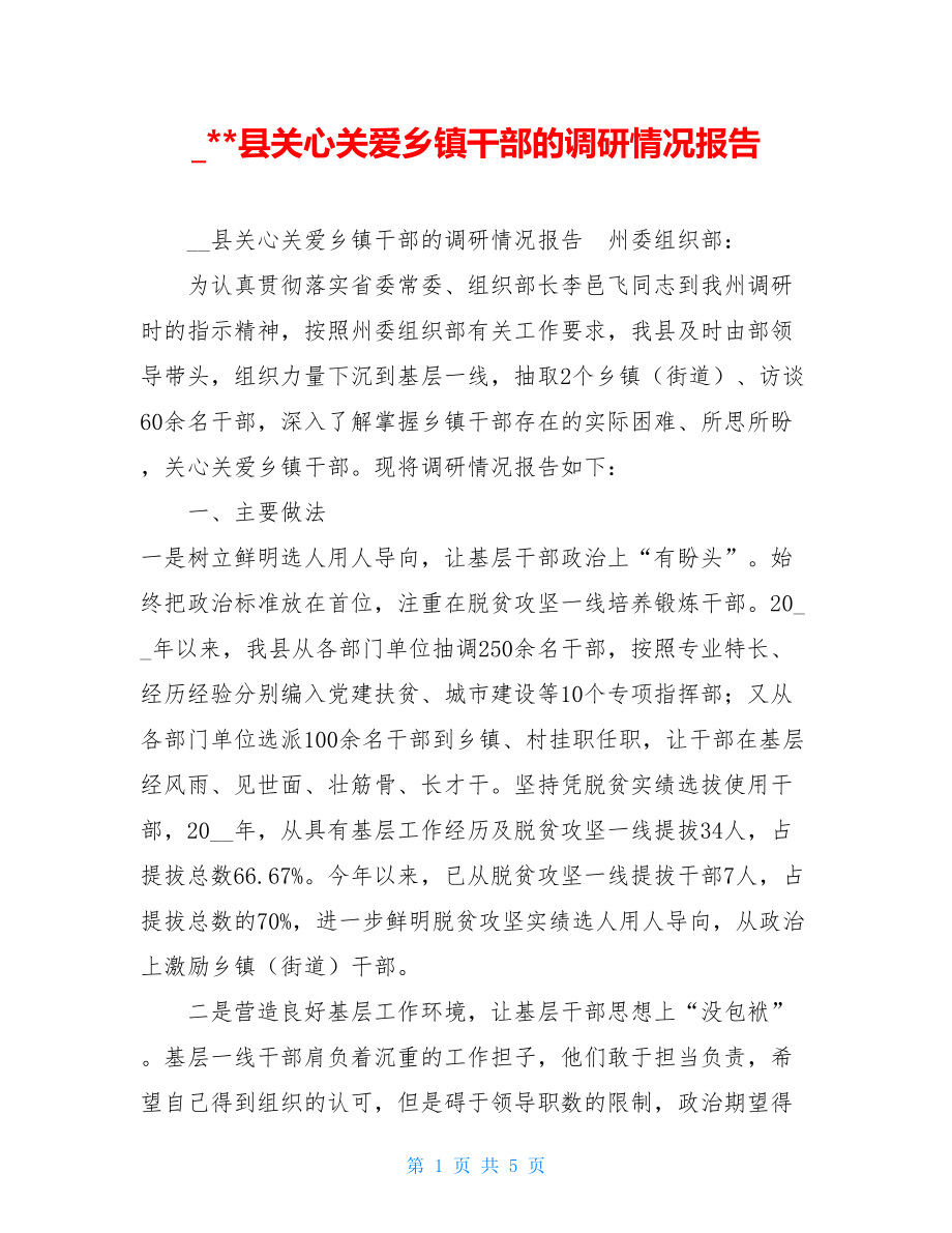 _--县关心关爱乡镇干部的调研情况报告.doc_第1页