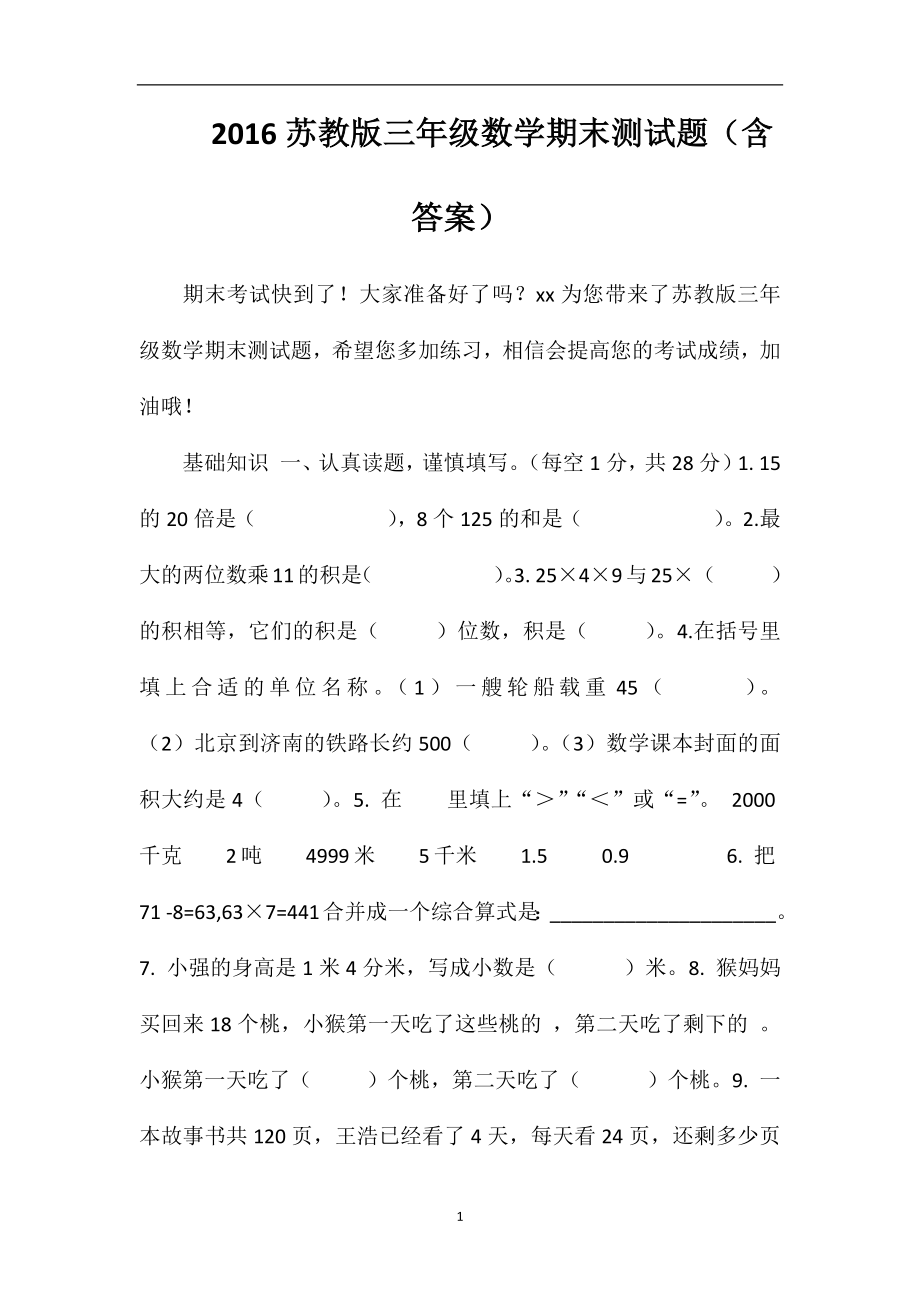 16苏教版三年级数学期末测试题(含答案).doc_第1页