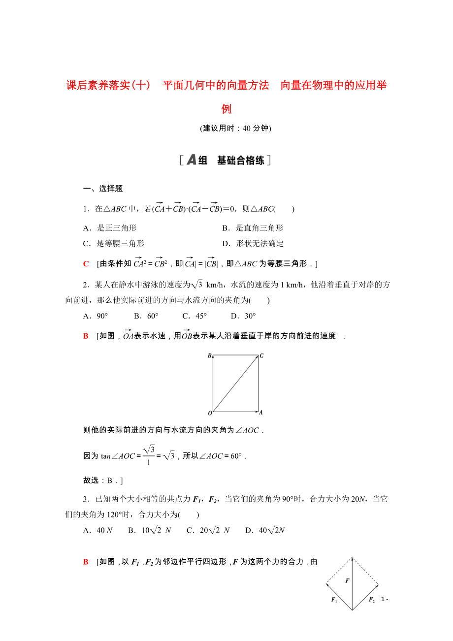 2021_2022学年新教材高中数学课后素养落实十第六章平面向量及其应用6.4.1_6.4.2平面几何中的向量方法向量在物理中的应用举例含解析新人教A版必修第二册.doc_第1页