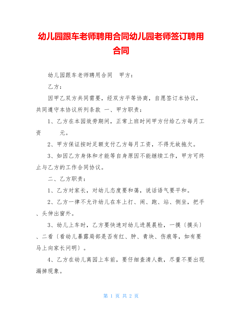 幼儿园跟车教师聘用合同幼儿园教师签订聘用合同.doc_第1页