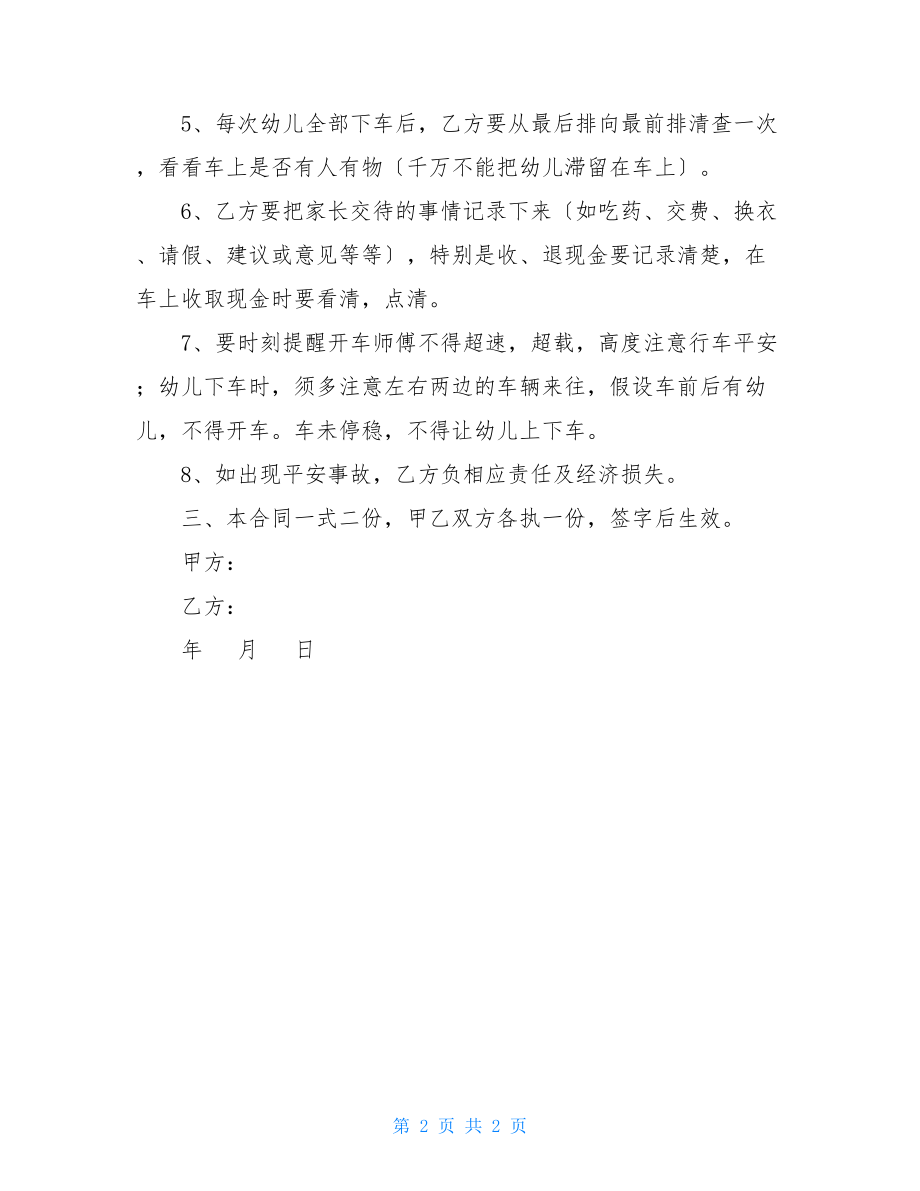 幼儿园跟车教师聘用合同幼儿园教师签订聘用合同.doc_第2页