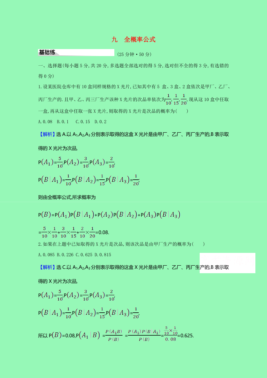 2021_2021学年新教材高中数学第七章随机变量及其分布九全概率公式课时素养评价含解析新人教A版选择性必修第三册.doc_第1页