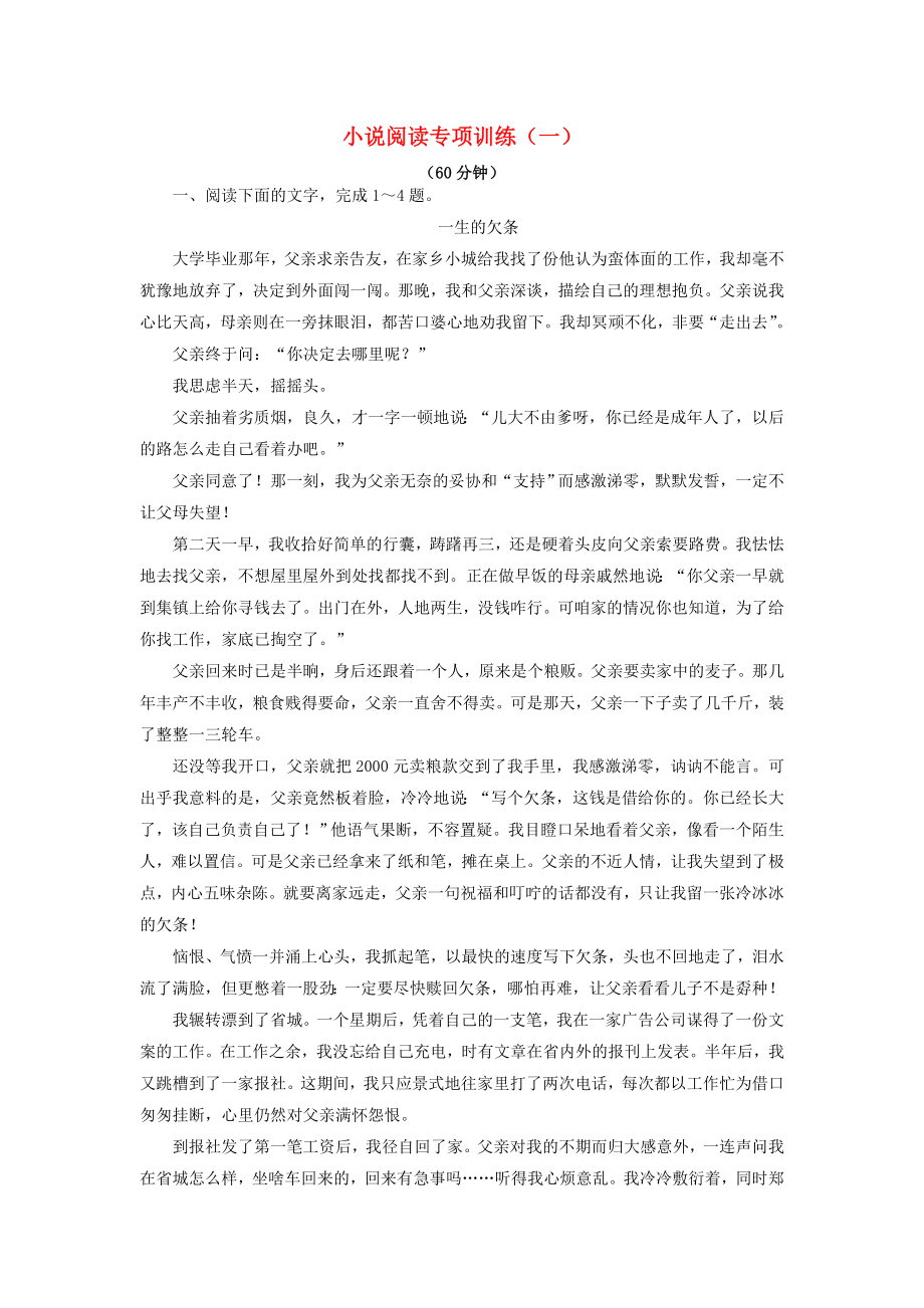 2021届高考语文一轮复习小说阅读专项训练一新人教版.doc_第1页