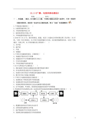 2021届九年级物理全册 21.3《广播 电视和移动通信》课堂精练1 （新版）新人教版.doc