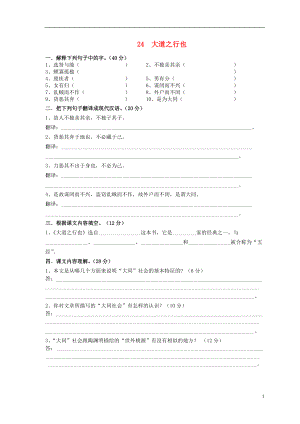 2021_2021八年级语文上册24大道之行也同步练习新人教版.doc